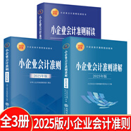 【2025年新版企業(yè)會(huì)計(jì)培訓(xùn)用書】小企業(yè)會(huì)計(jì)準(zhǔn)則+案例講解+條文解讀 應(yīng)用指南2025匯編 一本書讀懂財(cái)報(bào)、經(jīng)濟(jì)、會(huì)計(jì)學(xué)原理、財(cái)務(wù)報(bào)表分析、基礎(chǔ)會(huì)計(jì)管理 全3冊(cè)裝 2025年版