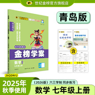 世紀金榜 初中七年級上冊2026版金榜學(xué)案 語(yǔ)文數學(xué)英語(yǔ)生物歷史道德與法治地理七上初一上冊教材全解同步練習輔導書(shū) 數學(xué)青島版七上 2026版