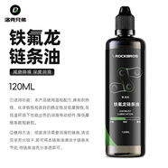 洛克兄弟（ROCKBROS） 自行車鏈條油防銹潤(rùn)滑油鏈子養(yǎng)護(hù)油軸承齒輪油山地騎行裝備配件 120ml  鐵氟龍鏈條油