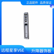 語(yǔ)森憶適用吉利新能源遠(yuǎn)程星享V6EV5E左前門玻璃升降器裝飾板原廠配件 左前主駕 74638