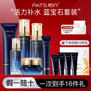柏氏（PAT'S）藍(lán)寶石特潤玻尿酸水乳保濕補(bǔ)水套裝送媽媽女友護(hù)膚禮盒化妝品套盒 潔+水+乳+霜+精華+bb霜
