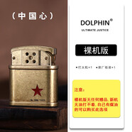 DOLPHIN中國(guó)心老式復(fù)古煤油打火機(jī)砂輪磕頭式經(jīng)典火石火機(jī)送男友生日禮物 中國(guó)心-裸機(jī)