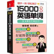 【正版書】15000情境英語單詞 賴世雄，吳紀(jì)維著 浙江人民出版社