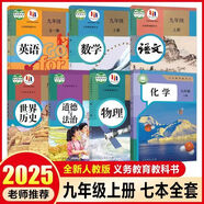 新華正版2025年新版初中9九年級上冊全套課本人教版初三9九年級上冊語(yǔ)文數學(xué)英語(yǔ)物理化學(xué)歷史道德全套書(shū)人教版九上全套 【爆款】九年級上冊全套課本7本【人教版】