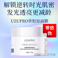 UZU水光面膜逆齡保濕修護(hù)補(bǔ)水收縮毛孔提亮暗沉水光面膜 全新骨膠原亮白面膜120g