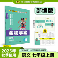世紀(jì)金榜 初中七年級(jí)上冊(cè)2026版金榜學(xué)案 語文數(shù)學(xué)英語生物歷史道德與法治地理七上初一上冊(cè)教材全解同步練習(xí)輔導(dǎo)書 語文部編版七上 2026版