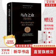 【正版包郵】烏合之眾 群體心理研究未刪減完整全譯本 原版正版 反烏合之眾 自卑與超越 社會(huì)心理學(xué)領(lǐng)域扛鼎之作 講透政治 經(jīng)濟(jì) 管理的心理學(xué)巨著 入選改變世界的20本書  新華書店旗艦店心理學(xué)書籍圖書 