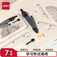 得力（deli）繪圖套尺7件套裝學(xué)生開學(xué)文具高考中考考試(直尺量角器三角尺*2圓規(guī)橡皮)測(cè)量制圖工具開學(xué)禮物