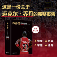 喬丹傳精裝版 傳記作家NBA資深記者《真實(shí)科比》作者羅蘭拉贊比力作 30年追蹤報(bào)導(dǎo)40張珍貴圖片現(xiàn)代文學(xué)人物傳記故事書正版
