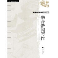 二手融合新聞寫(xiě)作 作者:李蘭著 9787308160100 9成新