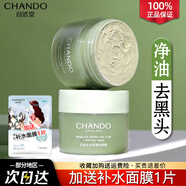 自然堂（CHANDO）面膜茶泥膜去黑頭粉刺閉口細致毛孔溫和補水清潔涂抹式禮物護膚品 茶泥面膜100g+百合補水面膜一片