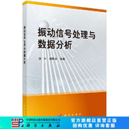 振動(dòng)信號(hào)處理與數(shù)據(jù)分析/徐平，郝旺身 科學(xué)出版社