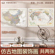 歐式復(fù)古地圖：中國+世界地圖掛圖（1.1米*0.8米?仿古地圖裝飾畫掛畫?贈(zèng)3M貼膠?套裝2張）