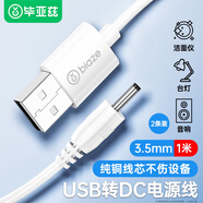 畢亞茲 USB轉(zhuǎn)DC電源線圓孔3.5mm充電線 1米(2條裝) 電動(dòng)牙刷小風(fēng)扇臺(tái)燈音響露娜洗臉儀潔面儀充電器線 白