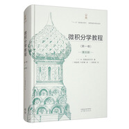 微積分學(xué)教程（第1卷）（第8版）