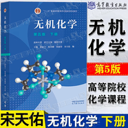 【官方包郵】無機化學(xué)宋天佑 第五版 教材+例題與習(xí)題+習(xí)題解答 高等教育出版社 武漢南開吉林大學(xué) 考研教材無機化學(xué)輔導(dǎo)書 無機化學(xué)（下冊）第5版