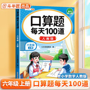 斗半匠 口算題 每天100道 六年級(jí)上冊(cè)小學(xué)數(shù)學(xué)同步練習(xí)題強(qiáng)化訓(xùn)練口算題卡口算天天練豎式計(jì)算每日一練
