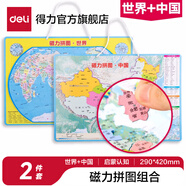 得力地球儀帶支架教學文具六一兒童節(jié)禮物品居家擺設標準教學版書桌裝飾件家用男孩生日禮物小大號學生 【磁性拼圖組合】世界拼圖+中國拼圖