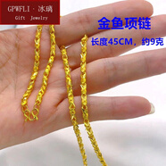 GPWFLI·冰璃 越南沙金色項(xiàng)鏈女金色素鏈子彩金裸鏈鎖骨鏈無(wú)吊墜情人節(jié)禮物 金魚(yú)鏈45cm