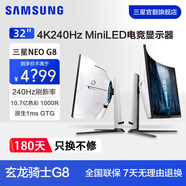 三星（SAMSUNG）玄龍騎士G8 4K曲面 MiniLED HDR2000 高刷游戲豎屏 240Hz臺式筆記本外接擴展屏專(zhuān)業(yè)電競電腦顯示器 白色240Hz LS32BG854NCXXF