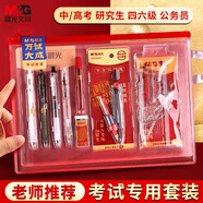 晨光（M&G）文具萬(wàn)試大成考試專用透明套裝老師推薦中高考考場(chǎng)專用0金屬圓規(guī)/中性筆/涂卡鉛筆/替芯/橡皮/尺規(guī)