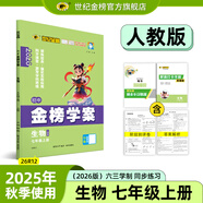 世紀金榜 初中七年級上冊2026版金榜學(xué)案 語(yǔ)文數學(xué)英語(yǔ)生物歷史道德與法治地理七上初一上冊教材全解同步練習輔導書(shū) 生物人教版七上 2026版