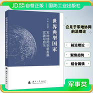 世界典型國家軍地協(xié)同創(chuàng)新發(fā)展實(shí)踐與啟示