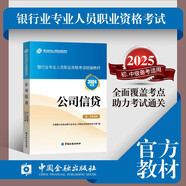  備考2025官方正版 公司信貸 (初、中級(jí)適用) 2024版2025考試通用 銀行從業(yè)資格考試教材2025 銀行業(yè)專業(yè)人員職業(yè)資格考試統(tǒng)編教材