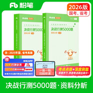 粉筆公考2026國(guó)省考公務(wù)員考試用書決戰(zhàn)行測(cè)5000題資料分析考公教材公務(wù)員考試2026