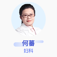 何蕃 婦科 副主任醫師 京東健康智康綜合門(mén)診部