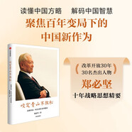 咬定青山不放松 讀懂中國 中國方略與世界格局 鄭必堅(jiān) 著 讀懂中國共產(chǎn)黨 讀懂中國式現(xiàn)代化 改革開放 和平崛起 大國外交 經(jīng)濟(jì)全球化 思考的歷程 中國新覺醒作者