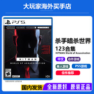 PlayStation索尼（SONY）PS5全新游戲光盤 海外版 通用游戲軟件 全新游戲 PS5 暗殺世界殺手合集 全新原裝