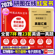 【官方直營 全新升級】2026研圖在線紅寶書考研英語詞匯速記 研圖在線紅寶書2026考研英語歷年真題詞匯書 研圖在線紅寶石考研英語詞匯2026 研圖在線紅寶書+英語一2003-2025年真題