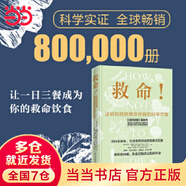 【當(dāng)當(dāng)】救命！逆轉(zhuǎn)和致命疾病的科學(xué)飲食 張靜初小紅書力薦 紐約時(shí)報(bào)超級(jí)暢銷書 保健養(yǎng)生飲食健康飲食習(xí)慣科學(xué)飲食結(jié)構(gòu)決定你的性命 《救命飲食》作者坎貝爾力薦 救命！逆轉(zhuǎn)和預(yù)防致命疾病的科學(xué)飲食