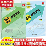【可選】浙大數(shù)學優(yōu)輔  導(dǎo)數(shù)的秘密圓錐曲線的秘密高中高考數(shù)學輔導(dǎo)書解題方法與技巧 2025浙大優(yōu)學高中數(shù)學立體幾何的秘密數(shù)列 導(dǎo)數(shù) 向量的秘密蘇立標高二高三數(shù)學專題訓練2024高考教輔指導(dǎo)參考用書 導(dǎo)