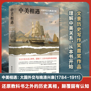 中美相遇：大國外交與晚清興衰(1784-1911) 王元崇 著 單冊