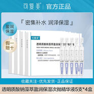 可復美噸噸次拋透明質酸鈉藻萃盈潤補水保濕敏肌春夏季適用精華液 噸噸次拋20支