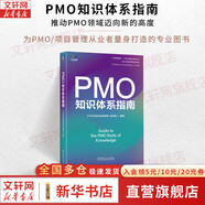 【正版包郵】PMO知識體系指南 匯聚了全球領先的PMO理念與方法 助力企業(yè)在復雜多變的商業(yè)環(huán)境中,實現(xiàn)戰(zhàn)略目標,塑造輝煌成就！新華書店旗艦店管理學圖書書籍 PMO知識體系指南