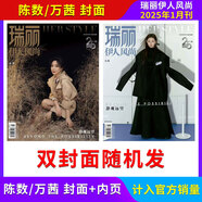 【計(jì)入官方銷量】瑞麗伊人風(fēng)尚雜志2025年3月刊 瑞麗時(shí)尚先鋒時(shí)尚搭配服飾美容化妝期刊雜志 2025年1月陳數(shù)/萬茜