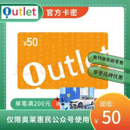 奧特萊斯電子卡【不刷單謹防詐騙 】奧特萊斯禮品卡 充值卡 官方卡密 數字內容服務(wù) 高德打車(chē)組合券 奧特萊斯禮品卡50元+高德打車(chē)組合劵5元