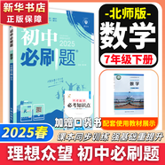 【2026學(xué)年】2025秋新版初中必刷題七年級(jí)上冊(cè)數(shù)學(xué)語文英語小四門7年級(jí)上下冊(cè)上分必刷卷狂K重點(diǎn)同步教材練習(xí)冊(cè) 必刷題七上 理想樹眾望教育 下冊(cè)【數(shù)學(xué)】北師版