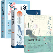 當(dāng)白話遇見(jiàn)古詩(shī)文+古文今譯有多美++名言佳句（全3冊(cè)） 每天一首好詩(shī)詞從詩(shī)經(jīng)漢賦到宋詞三百首明清佳句