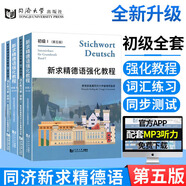【新華正版】新求精德語(yǔ)語(yǔ)法精解與練習(xí) 修訂版 德語(yǔ)入門(mén)自學(xué)教材 新求精德語(yǔ)強(qiáng)化教程 初級(jí)全套