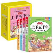 中華上下五千年小學(xué)版盒裝全4冊 中國通史古代史世界5000史書經(jīng)典史書國學(xué)啟蒙歷史漫畫書 小學(xué)生一二三四五六年級兒童中國歷史故事書課外閱讀書籍中國環(huán)境標(biāo)志產(chǎn)品綠色印刷