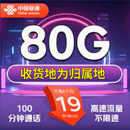 中國聯(lián)通 流量卡電話卡手機卡純上網(wǎng)卡5g通用流量聯(lián)通流量卡全國高速網(wǎng)絡(luò)低月租 當?shù)乜ǎ?9元80G全國流量+100通話+本地歸屬