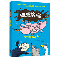 泥潭農(nóng)場：小豬飛上天