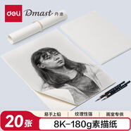 得力（deli）8K180g丹途素描紙PE袋裝(20張/袋)繪畫紙彩鉛畫手繪臨摹鉛畫紙禮物RS2-8K學(xué)生開學(xué)禮物