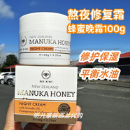 現(xiàn)貨新西蘭碧卡維BeeKiwi麥盧卡蜂蜜晚霜熬夜霜滋養(yǎng)保濕修護(hù)面霜 熬夜面霜100g*2瓶/歐陽娜NA推薦 新西蘭進(jìn)口正品直采
