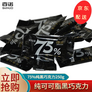 百諾上海百諾純可可脂黑巧克力散裝稱重休閑糖果零食 75%純黑巧克力250g-約45顆