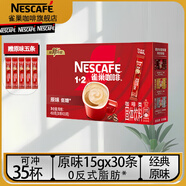 雀巢（Nestle）1+2原味速溶咖啡三合一微研磨咖啡粉低糖奶香濃沖飲 雀巢1+2原味（15g*30條）+5條